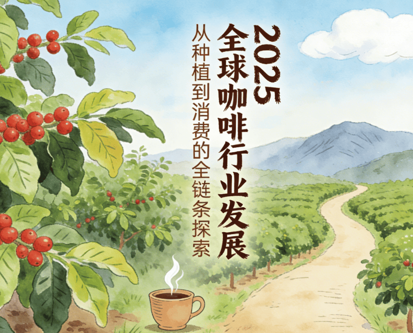 啡行业研究报告发布一文看懂!开元棋牌app2025全球咖(图2) 啡行业研究报告发布一文看懂!开元棋牌app2025全球咖(图2)